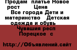 Продам  платье.Новое.рост 134 › Цена ­ 3 500 - Все города Дети и материнство » Детская одежда и обувь   . Чувашия респ.,Порецкое. с.